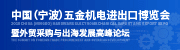 2025中国（宁波）五金机电进出口博览会